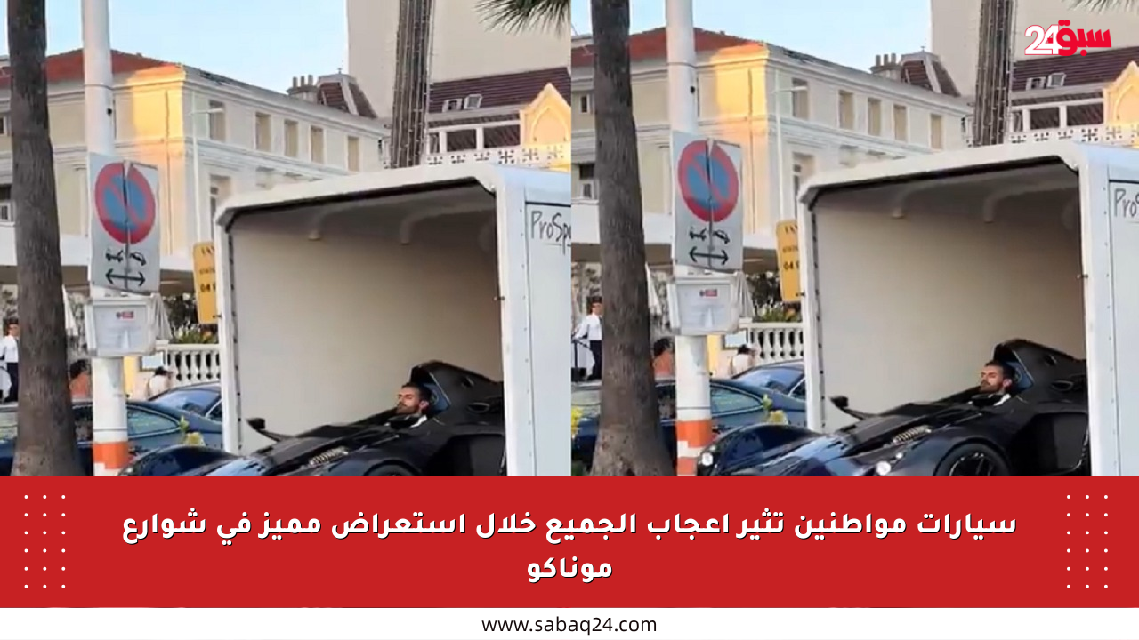 سيارات مواطنين تثير إعجاب الجميع خلال استعراض مميز في شوارع موناكو